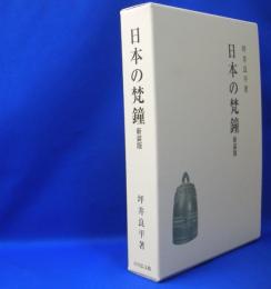 日本の梵鐘 （新装版）　　ISBN-9784642016605