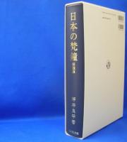日本の梵鐘 （新装版）　　ISBN-9784642016605