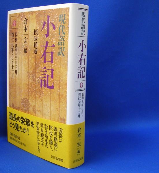 現代語訳小右記 〈8〉 摂政頼通 ISBN9784642018234(倉本 一宏【編】) /