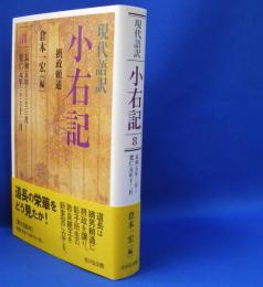 現代語訳小右記 〈８〉 摂政頼通　　ISBN-9784642018234