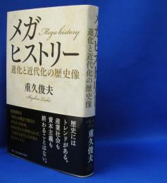 メガヒストリー　進化と近代化の歴史像　　ISBN-9784909417343