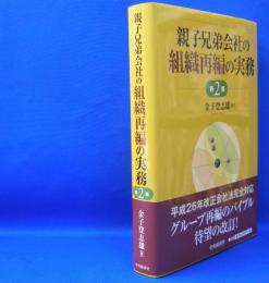 親子兄弟会社の組織再編の実務 （第２版）　　ISBN-9784502107719