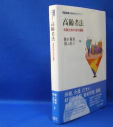 シリーズ超高齢社会のデザイン　高齢者法　長寿社会の法の基礎　　ISBN-9784130343114