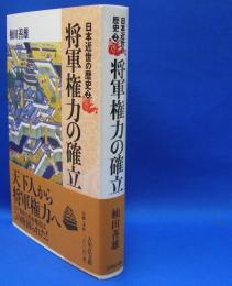 日本近世の歴史　２　将軍権力の確立　ISBN-9784642064309