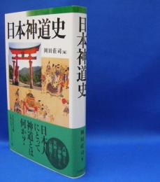 日本神道史　　ISBN-9784642080385