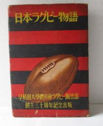 日本ラグビー物語　早稲田大学体育会ラグビー蹴球部　創立三十周年記念出版