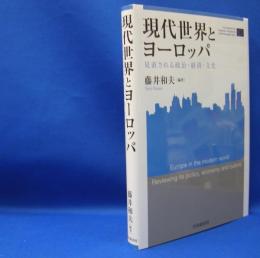 関西学院大学産研叢書４２　現代世界とヨーロッパ　見直される政治・経済・文化　　ISBN-9784502298516