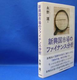 新興国市場のファイナンス分析　　ISBN-9784502295317