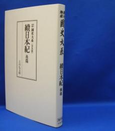 国史大系　続日本紀 〈後篇〉 （新訂増補　普及版）　　ISBN-9784642000048