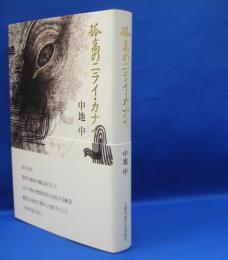 孤高のニライ・カナイ　　ISBN-9784812025239