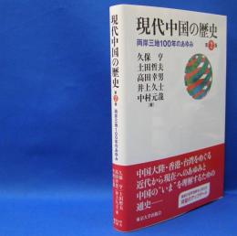 現代中国の歴史　両岸三地１００年のあゆみ （第２版）　　ISBN-9784130220262