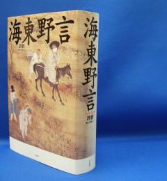 海東野言　　ISBN-9784861827747