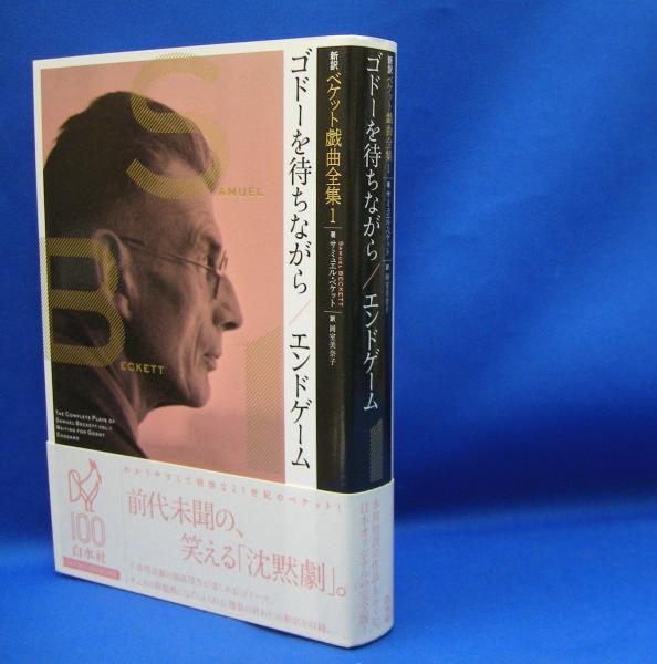 ベケット 書簡集第2巻 ゴドーの時代 1941〜1956年 ディケンズ全集 書簡集I 1820-1839年 | 田辺洋子 |本 | 通販