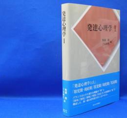 発達心理学〈１〉　　ISBN-9784130121002