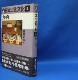 日本の食文化〈４〉魚と肉　　ISBN-9784642068390
