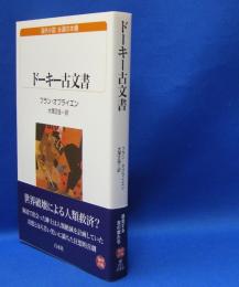 白水Ｕブックス　海外小説永遠の本棚　ドーキー古文書　　ISBN-9784560072219