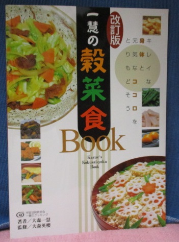 一慧の穀菜食 楽天市場】【改訂新版】一慧の穀菜食BOOK 手当法/大森一慧(著)【メール