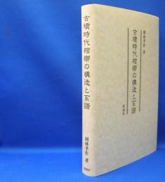 古墳時代棺槨の構造と系譜　　ISBN-9784886218094
