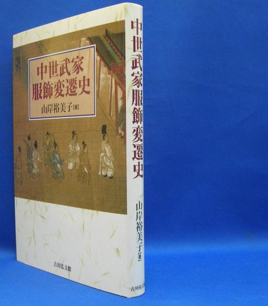中古】 中世武家服飾変遷史/吉川弘文館/山岸裕美子