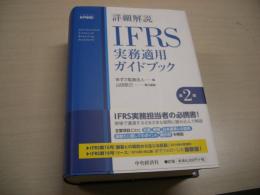 詳細解説ＩＦＲＳ実務適用ガイドブック （第２版）　　ISBN-9784502194016