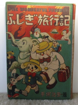 ふしぎ旅行記(手塚治虫 .) / 古本、中古本、古書籍の通販は「日本の