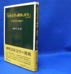 法社会学の解体と再生 - ポストモダンを超えて　　ISBN-4335351674
