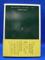 法社会学の解体と再生 - ポストモダンを超えて　　ISBN-4335351674