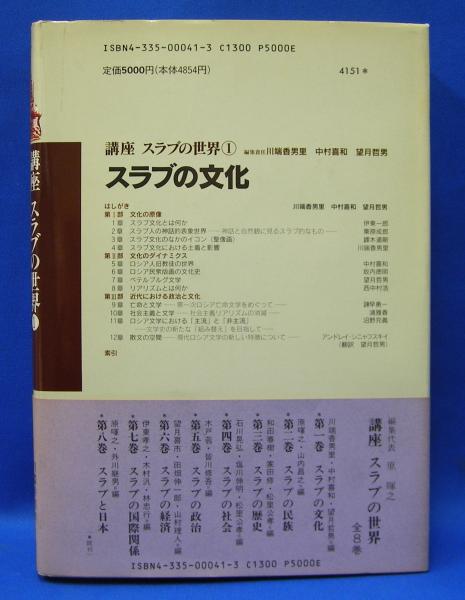 スラブの文化 (講座スラブの世界) ISBN-4335000413(原 暉之【編