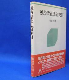 独占禁止法研究 〈２〉　　ISBN-4335351992