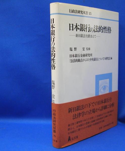 日本銀行の法的性格 - 新日銀法を踏まえて 行政法研究双書　　ISBN-4335312016