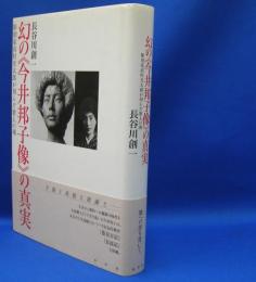 幻の《今井邦子像》の真実 - 彫刻家高村光太郎が刻んだ歌人の魂　　ISBN-9784891765514