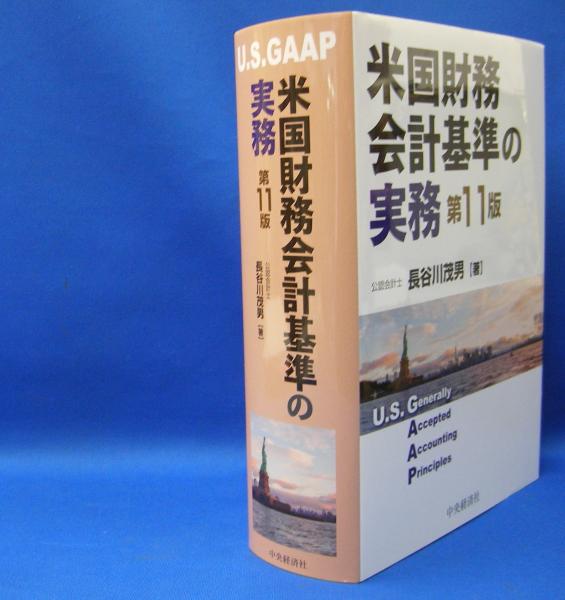 米国財務会計基準の実務 第12版 米国財務会計基準の実務 第