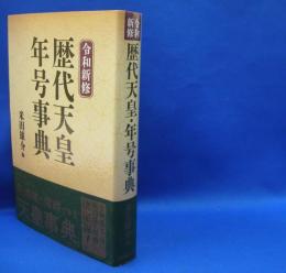 令和新修　歴代天皇・年号事典　　ISBN-9784642083577