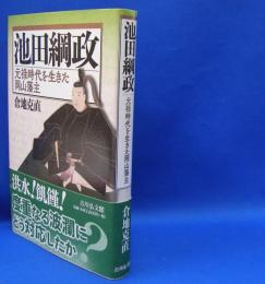 池田綱政　元禄時代を生きた岡山藩主　　ISBN-9784642083591