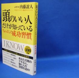 頭のいい人だけが知っている「ちょっとした成功習慣」