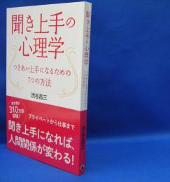 聞き上手の心理学 つきあい上手になるための７つの方法