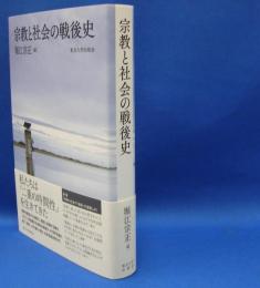 宗教と社会の戦後史　　ISBN-9784130104128