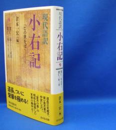 現代語訳　小右記〈９〉「この世をば」　　ISBN-9784642018241