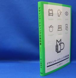 デザインマーケティングの教科書　ISBN-9784303727222