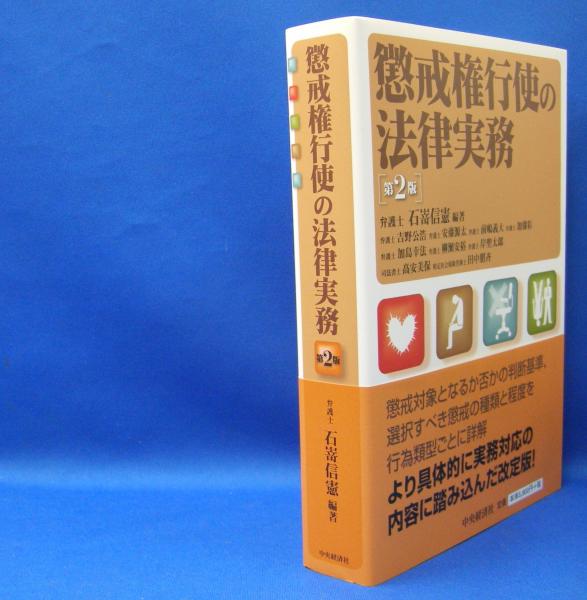 懲戒権行使の法律実務 (第2版) ISBN-9784502077906(石嵜 信憲【編著