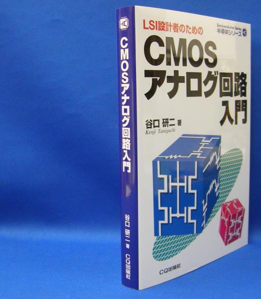 【中古】 ＬＳＩ時代の実用アナログ回路設計/日刊工業新聞社/藤田勝治 CMOSアナログIC回路の実務設計: PWM電源コントローラの開発に