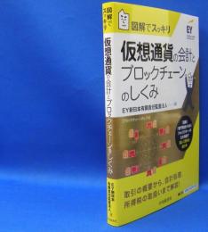 図解でスッキリ仮想通貨の会計とブロックチェーンのしくみ　　ISBN-9784502277511