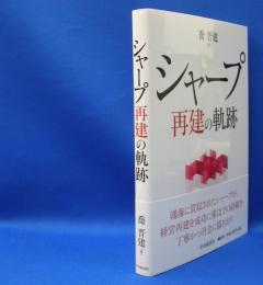 シャープ再建の軌跡　　ISBN-9784502321610