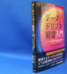 データドリブン経営入門―デジタル時代の意思決定と行動指針　　ISBN-9784502326912