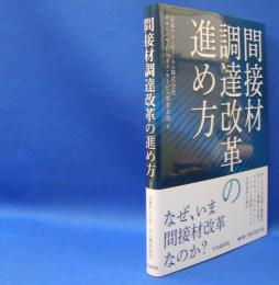間接材調達改革の進め方　　ISBN-9784502320415