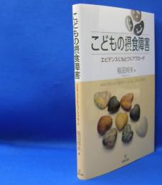 こどもの摂食障害―エビデンスにもとづくアプローチ　　ISBN-9784772417372