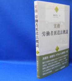 実務・労働者派遣法概説　　ISBN-9784502327612