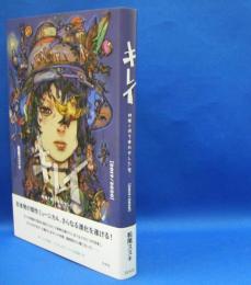 キレイ―神様と待ち合わせした女・２０１９／２０２０　　ISBN-9784560097472