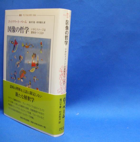 図像の哲学―いかにイメージは意味をつくるか 叢書