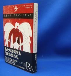 生まれるためのガイドブック　エクス・リブリス　ISBN-9784560090411